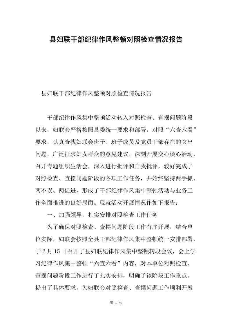 县妇联干部纪律作风整顿对照检查情况报告.docx_第1页