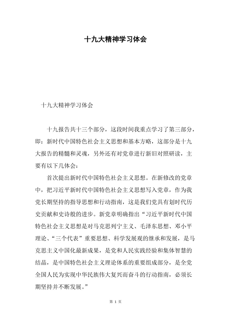 十九大精神学习体会.docx_第1页