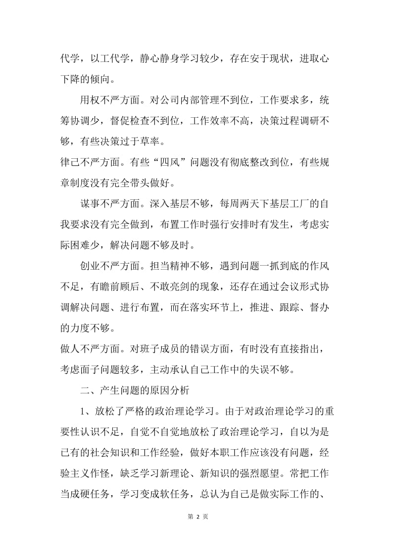 公司党委书记“三严三实”民主生活会个人对照检查材料.docx_第2页