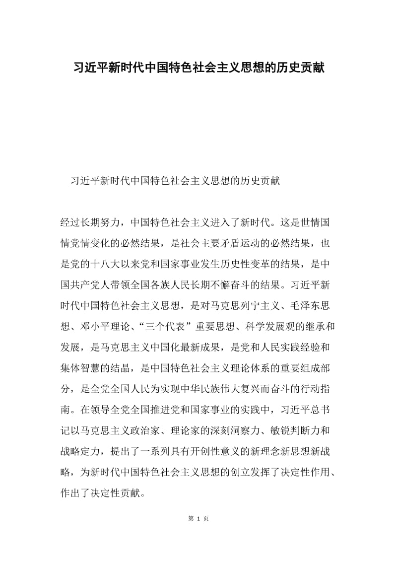 习近平新时代中国特色社会主义思想的历史贡献.docx_第1页