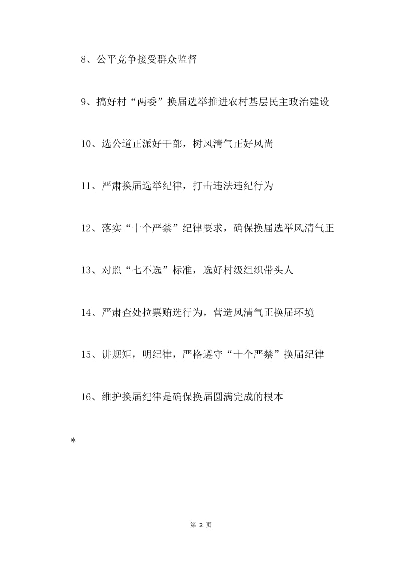 全县村“两委”换届选举宣传标语（换届风气、纪律类）.docx_第2页