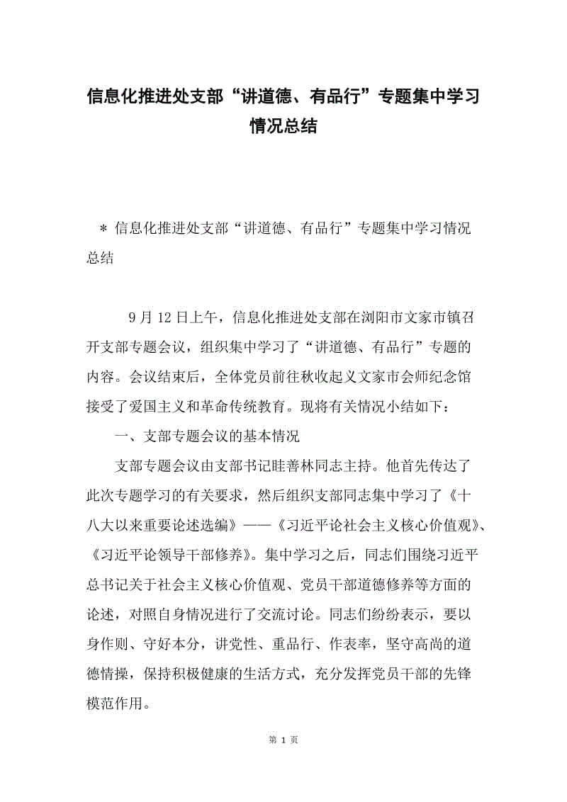 信息化推进处支部“讲道德、有品行”专题集中学习情况总结.docx