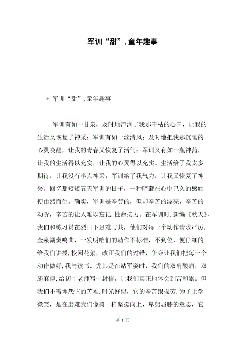 军训“甜”,童年趣事.docx