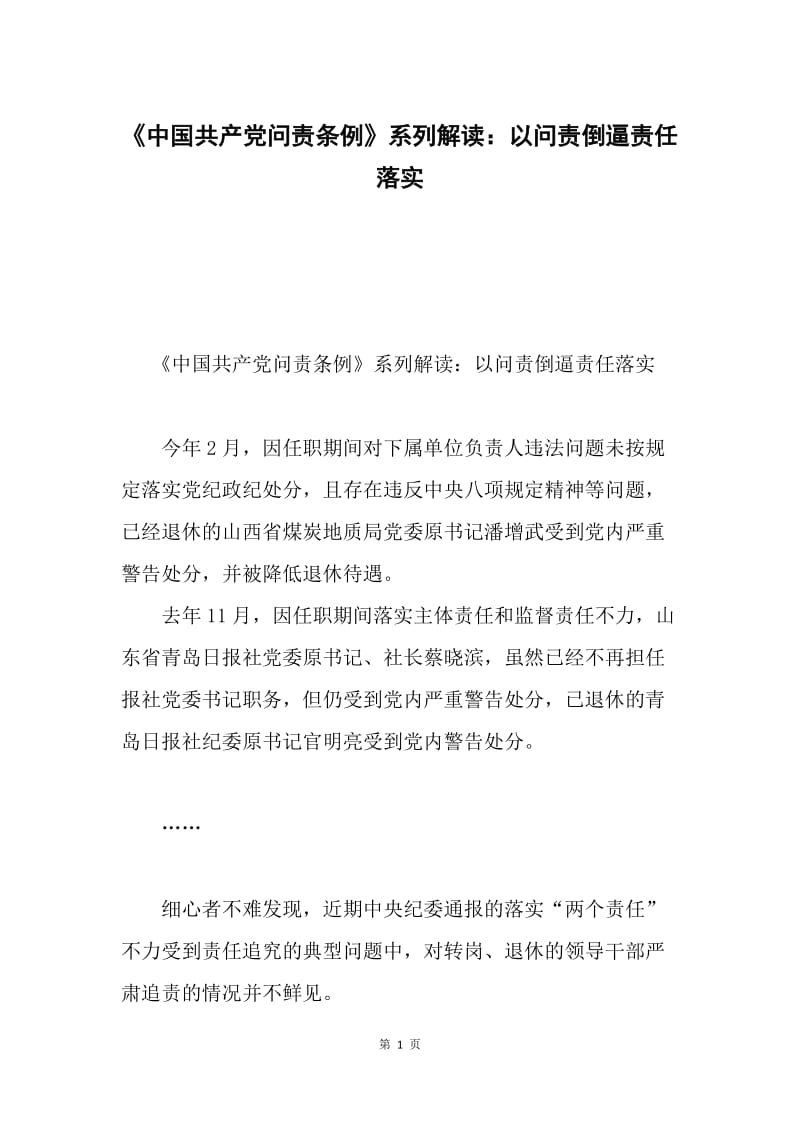 《中国共产党问责条例》系列解读：以问责倒逼责任落实.docx_第1页