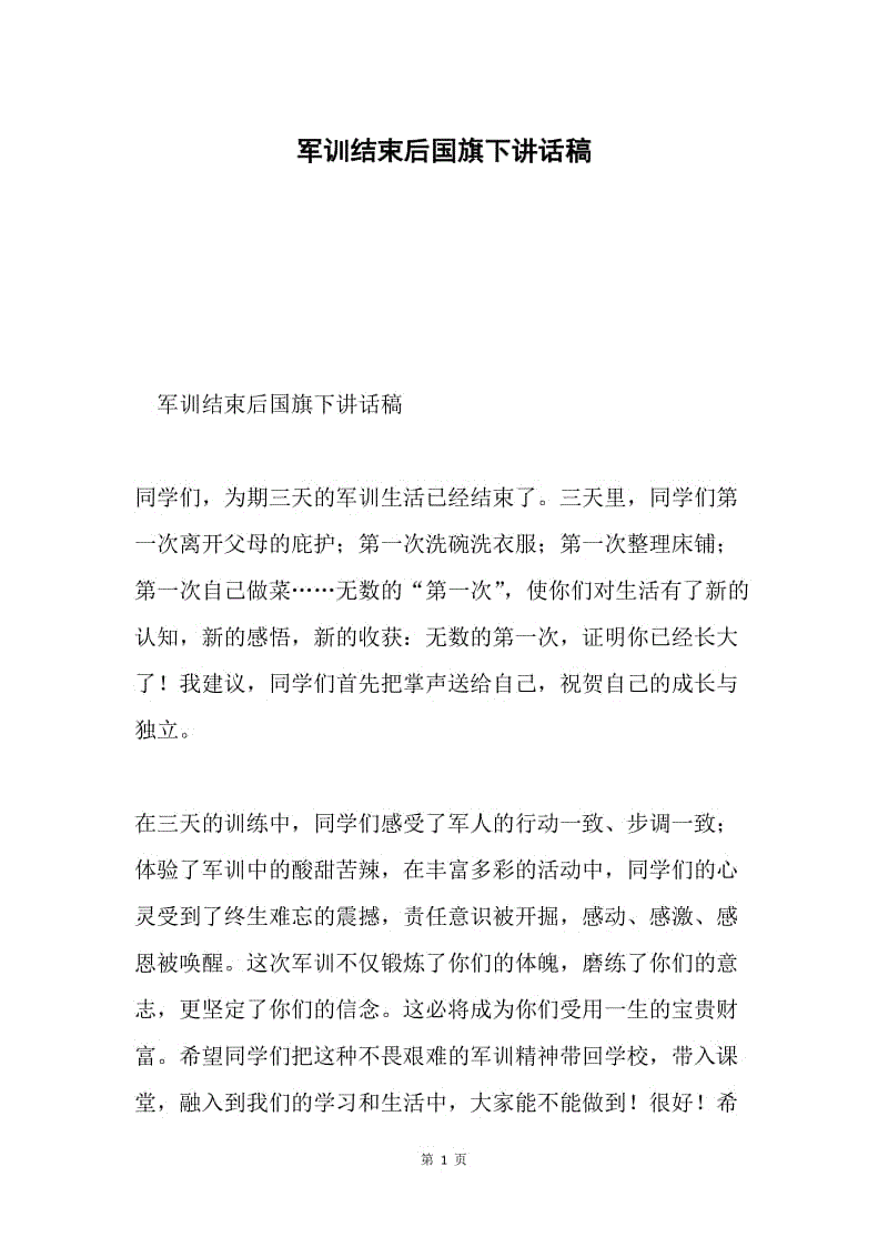 军训结束后国旗下讲话稿.docx