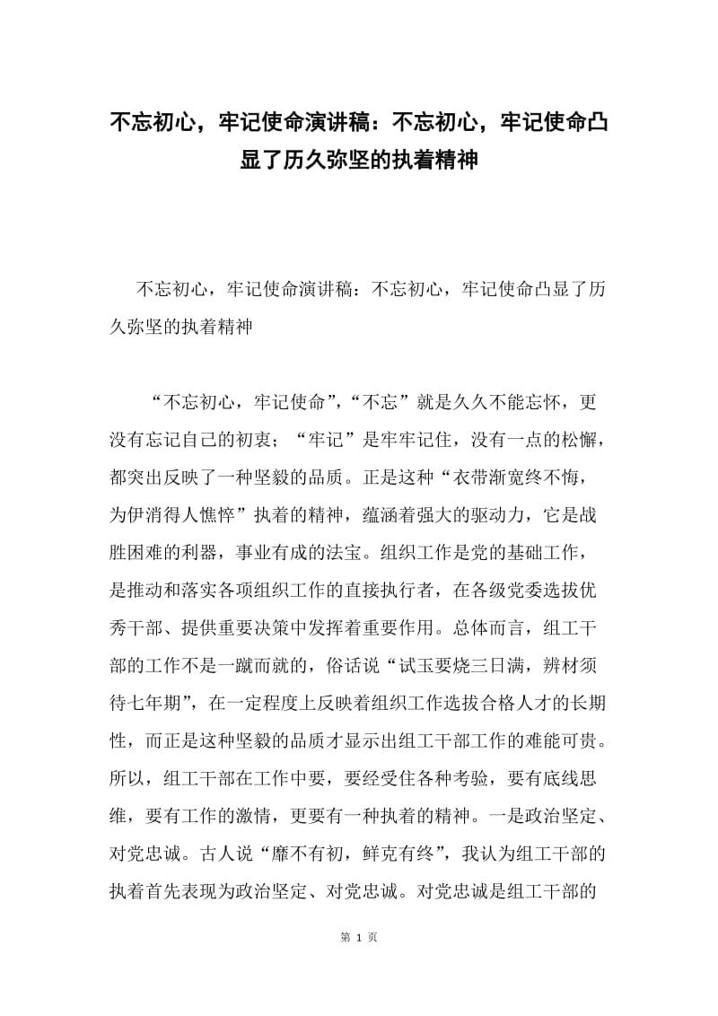 不忘初心，牢记使命演讲稿：不忘初心，牢记使命凸显了历久弥坚的执着精神.docx_第1页