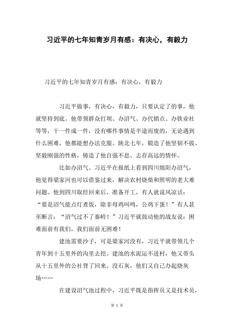 习近平的七年知青岁月有感：有决心，有毅力.docx