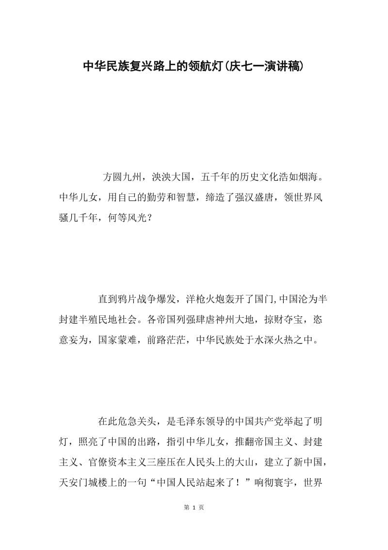 中华民族复兴路上的领航灯(庆七一演讲稿).docx_第1页