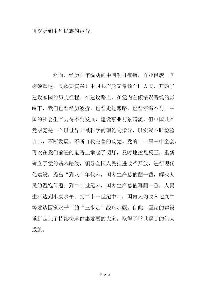 中华民族复兴路上的领航灯(庆七一演讲稿).docx_第2页