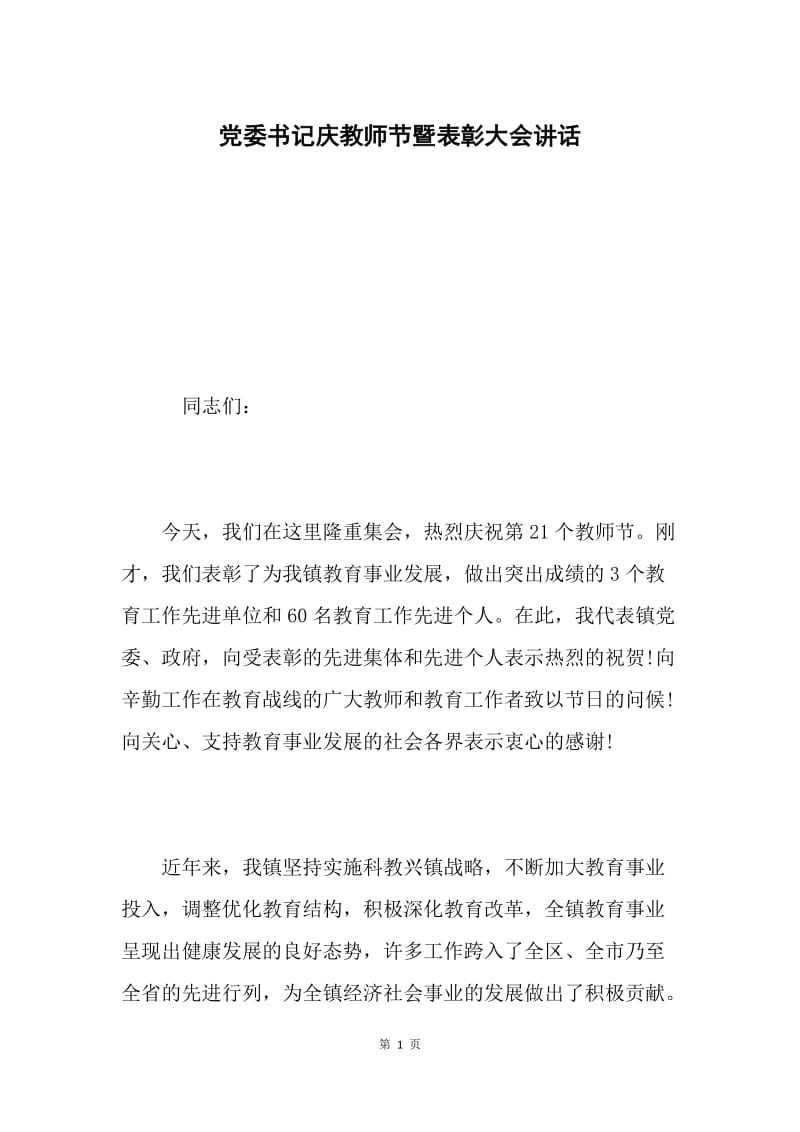 党委书记庆教师节暨表彰大会讲话.docx_第1页