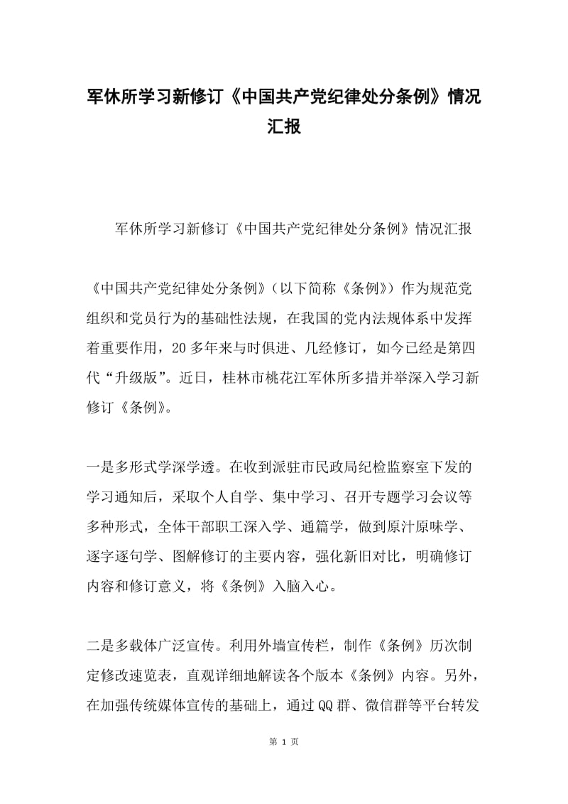 军休所学习新修订《中国共产党纪律处分条例》情况汇报.docx_第1页
