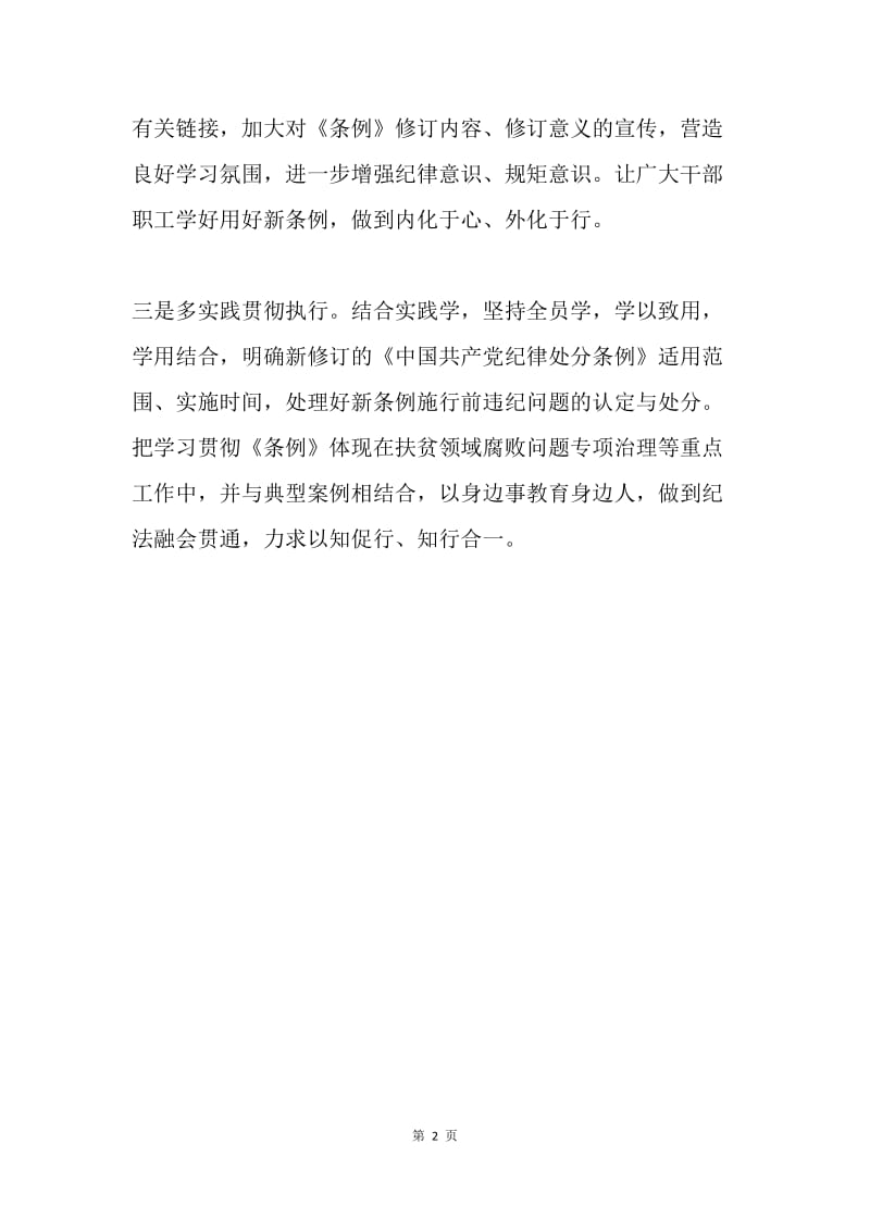 军休所学习新修订《中国共产党纪律处分条例》情况汇报.docx_第2页