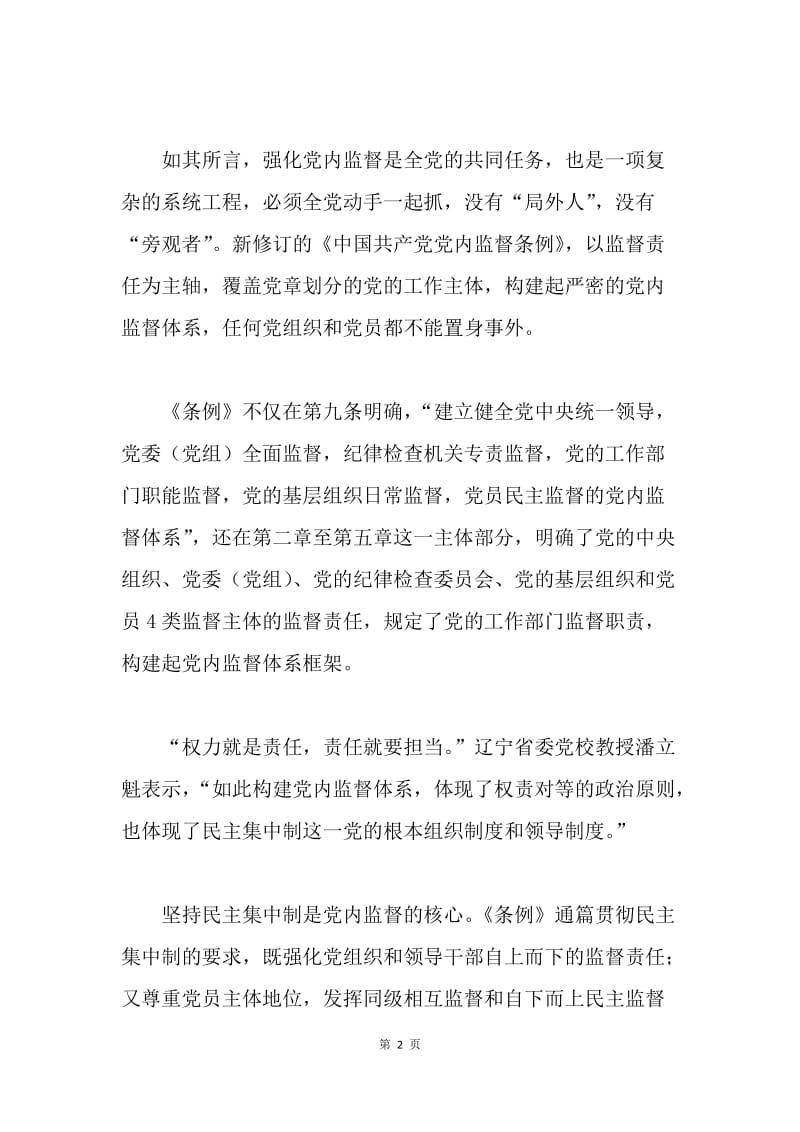 《中国共产党党内监督条例》系列解读：构建严密党内监督体系.docx_第2页