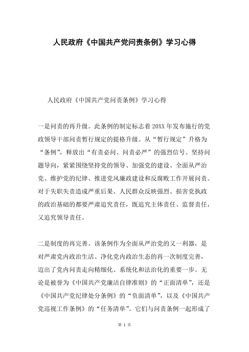 人民政府《中国共产党问责条例》学习心得.docx_第1页