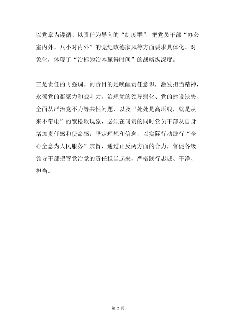 人民政府《中国共产党问责条例》学习心得.docx_第2页