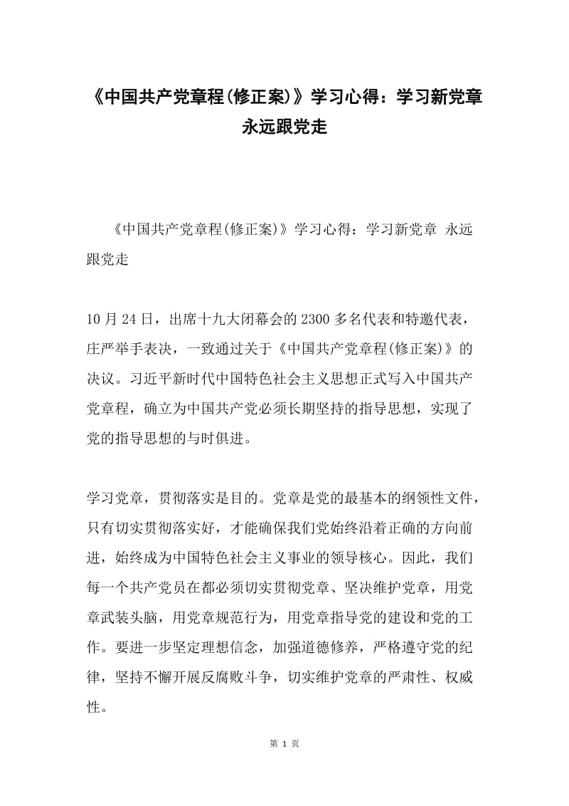 《中国共产党章程(修正案)》学习心得：学习新党章 永远跟党走.docx_第1页