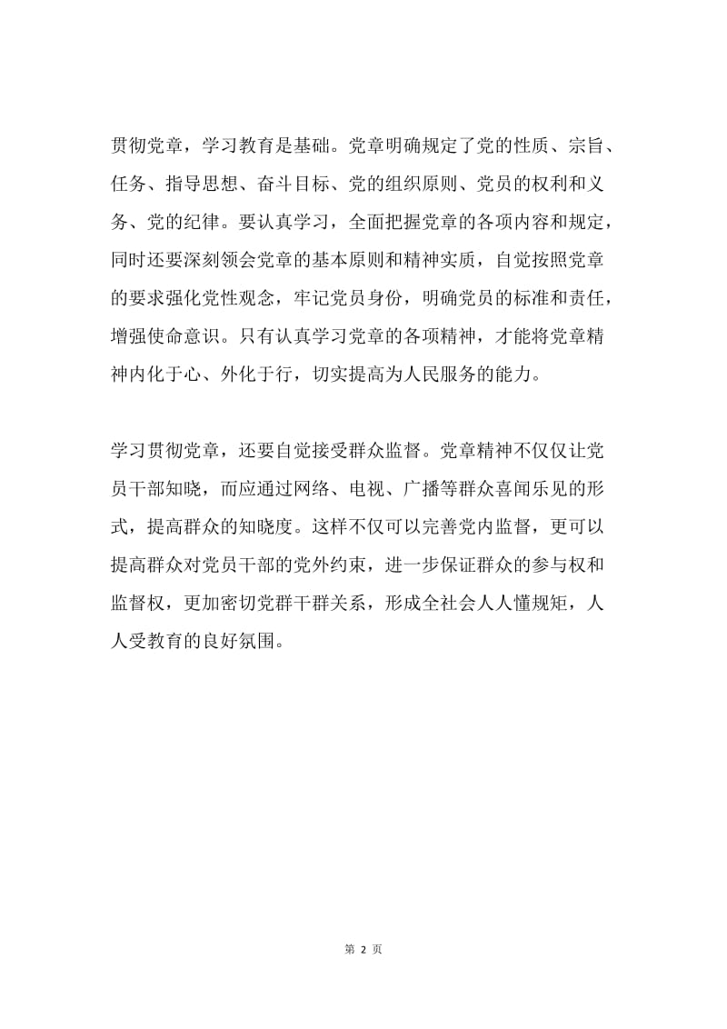 《中国共产党章程(修正案)》学习心得：学习新党章 永远跟党走.docx_第2页