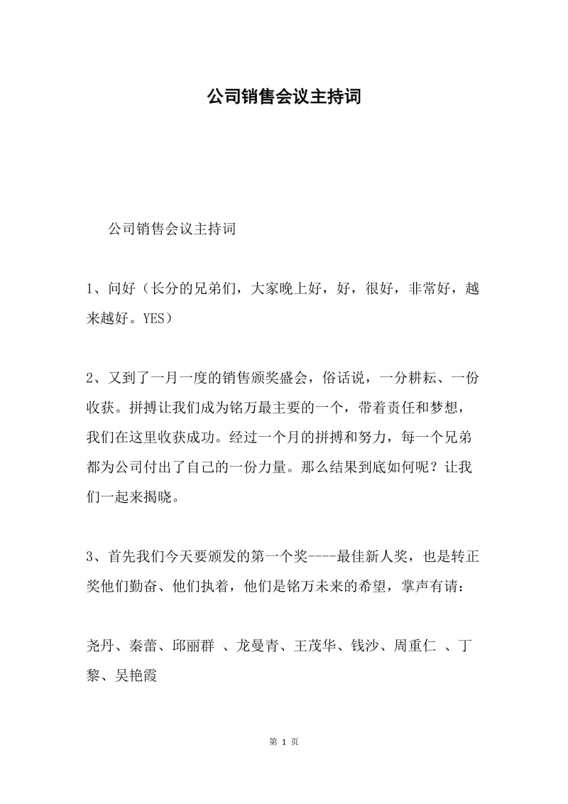 公司销售会议主持词.docx_第1页