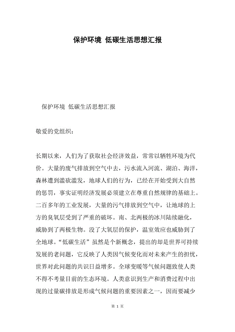 保护环境 低碳生活思想汇报.docx