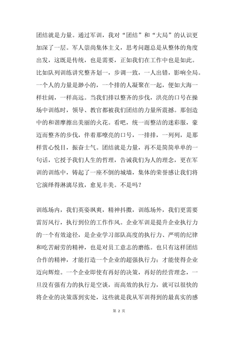企业技术员军训体会.docx_第2页