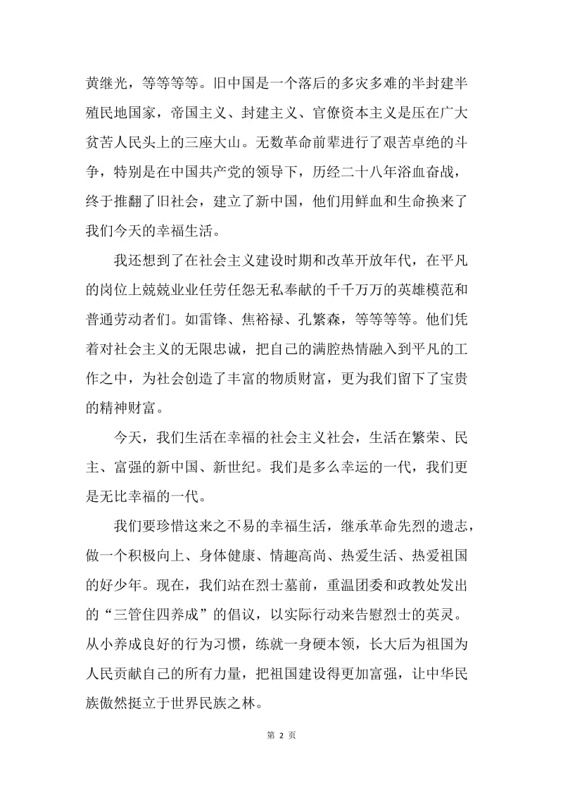 “清明节”烈士墓前讲话稿.docx_第2页