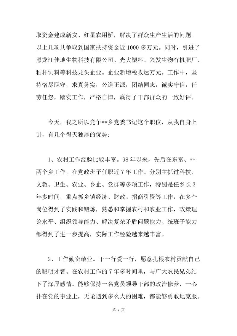 基层党委书记竞聘演讲稿.docx_第2页