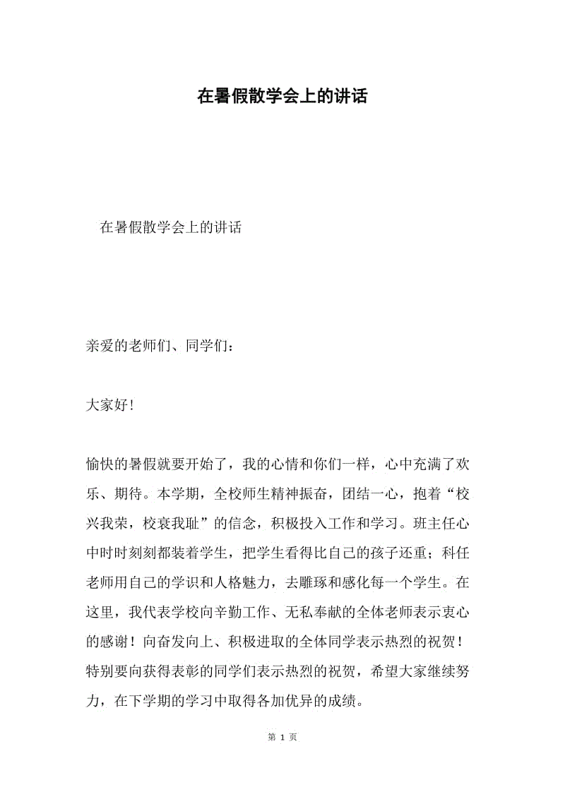 在暑假散学会上的讲话.docx