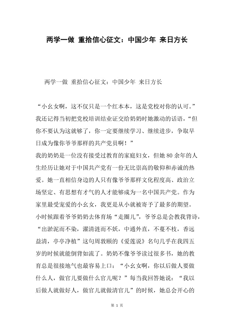 两学一做 重拾信心征文：中国少年 来日方长.docx_第1页