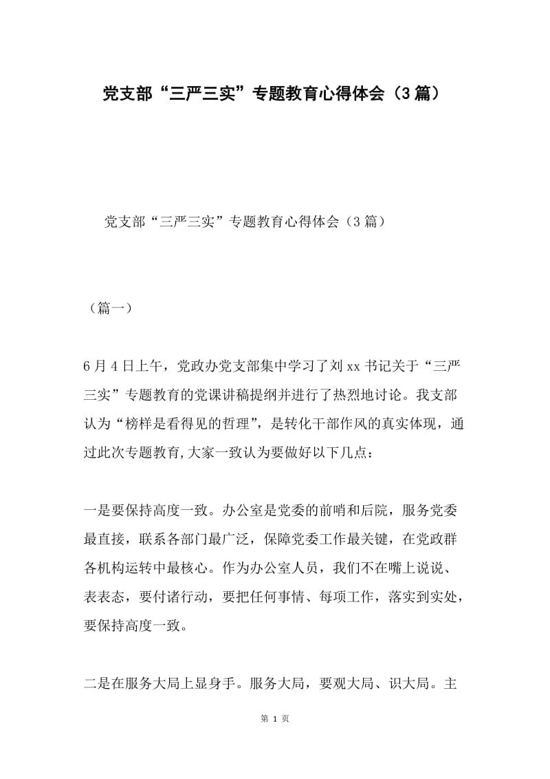 党支部“三严三实”专题教育心得体会（3篇）.docx_第1页