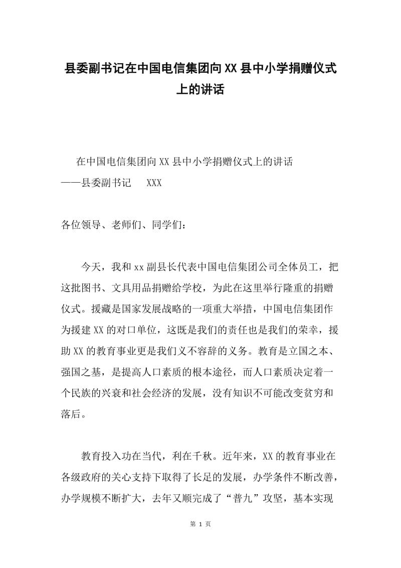 县委副书记在中国电信集团向XX县中小学捐赠仪式上的讲话.docx_第1页