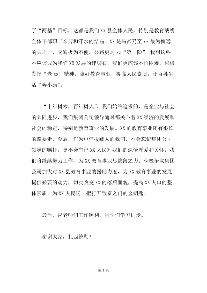 县委副书记在中国电信集团向XX县中小学捐赠仪式上的讲话.docx_第2页