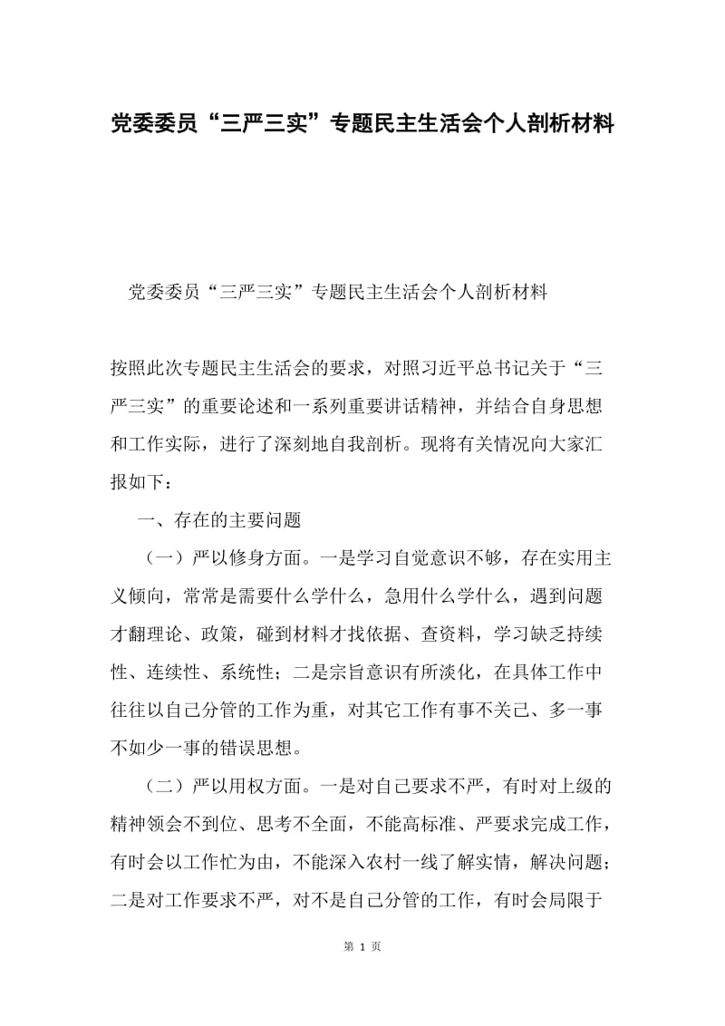 党委委员“三严三实”专题民主生活会个人剖析材料.docx_第1页