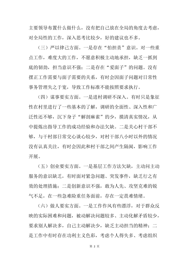 党委委员“三严三实”专题民主生活会个人剖析材料.docx_第2页