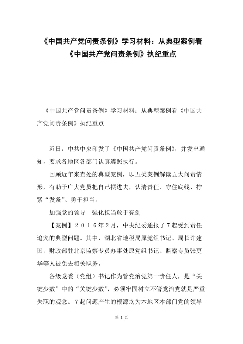 《中国共产党问责条例》学习材料：从典型案例看《中国共产党问责条例》执纪重点.docx_第1页