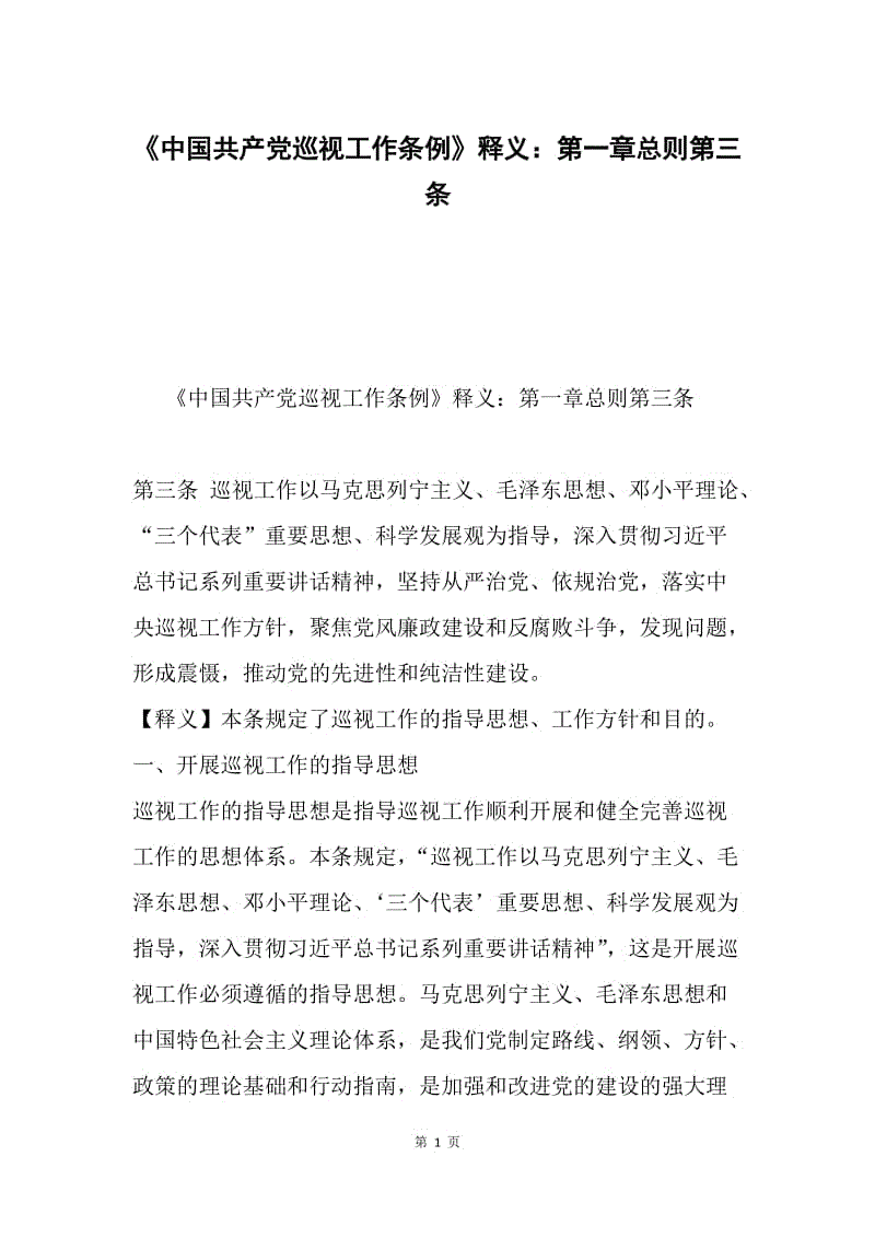《中国共产党巡视工作条例》释义：第一章总则第三条.docx