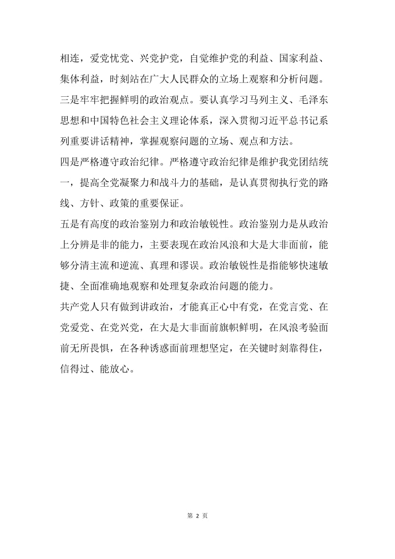 “讲政治，我们怎么讲”专题研讨发言稿.docx_第2页