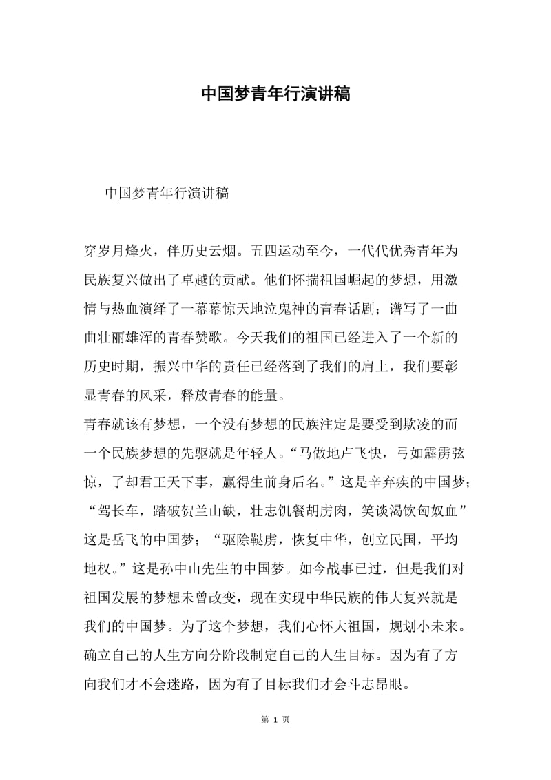 中国梦青年行演讲稿.docx_第1页