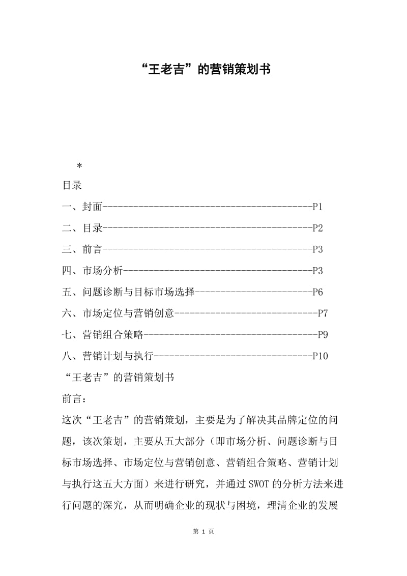 “王老吉”的营销策划书.docx_第1页