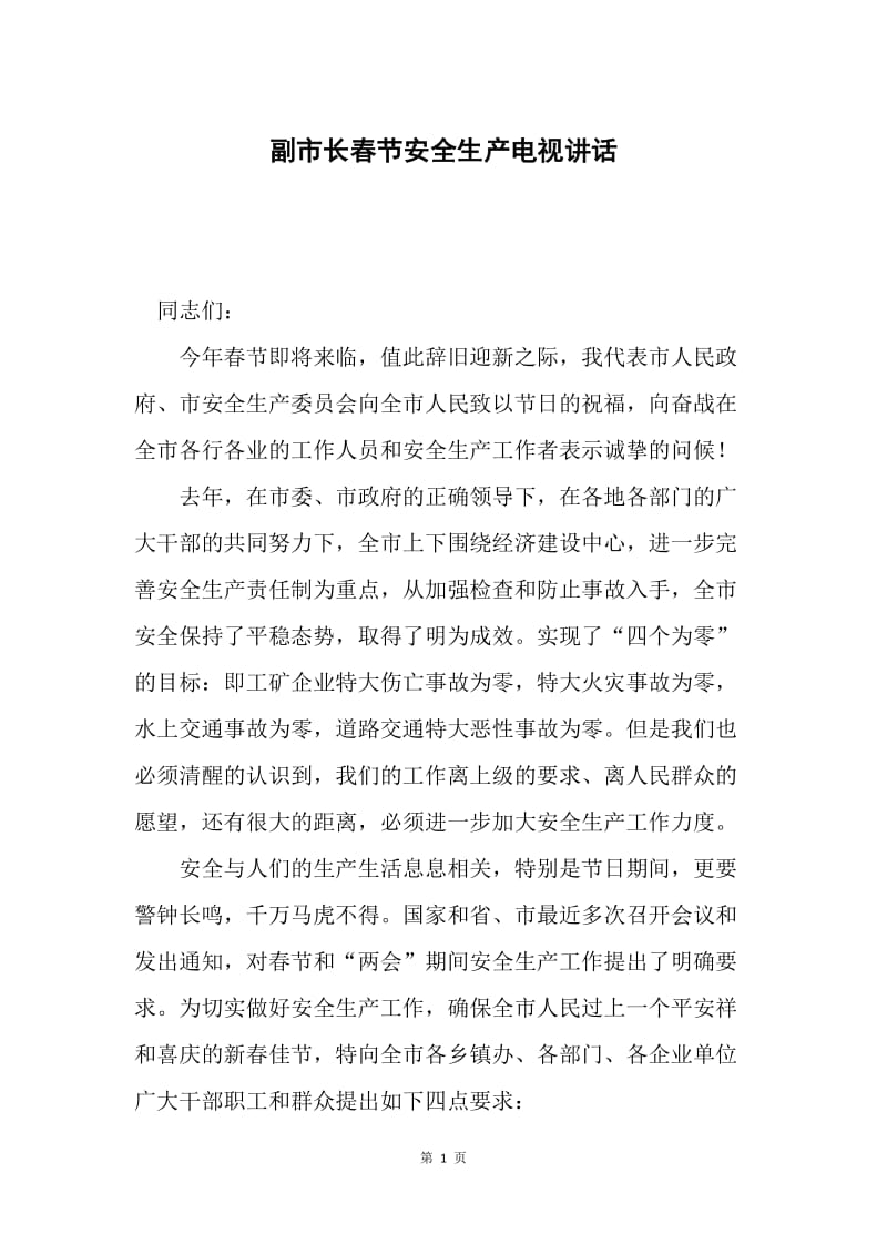 副市长春节安全生产电视讲话.docx_第1页