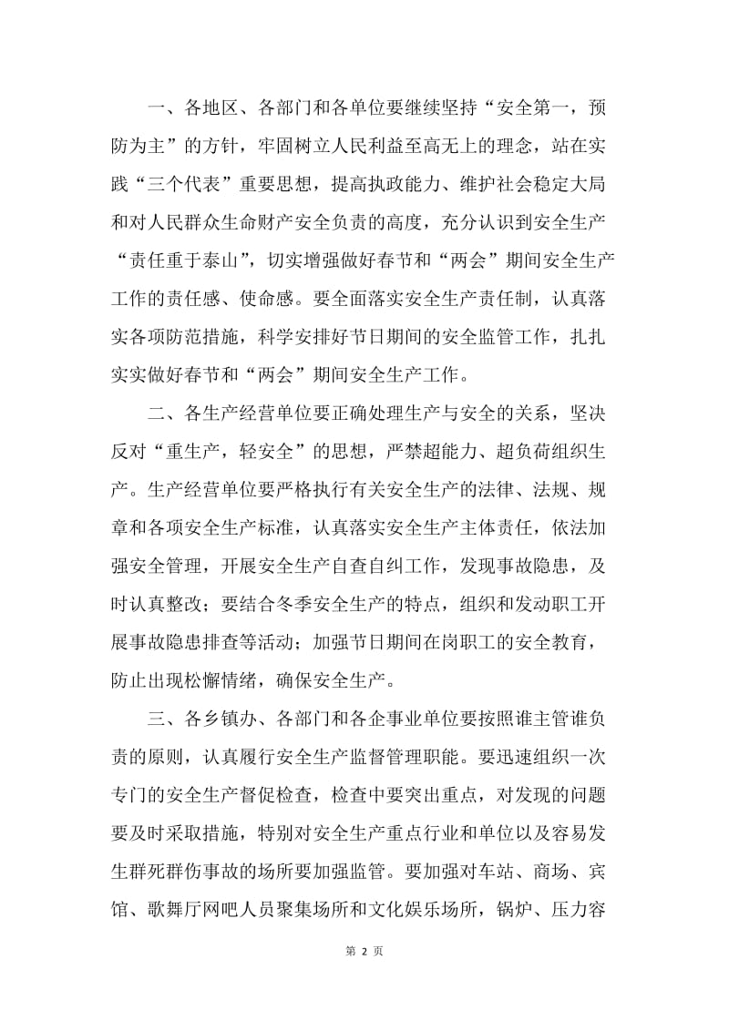 副市长春节安全生产电视讲话.docx_第2页