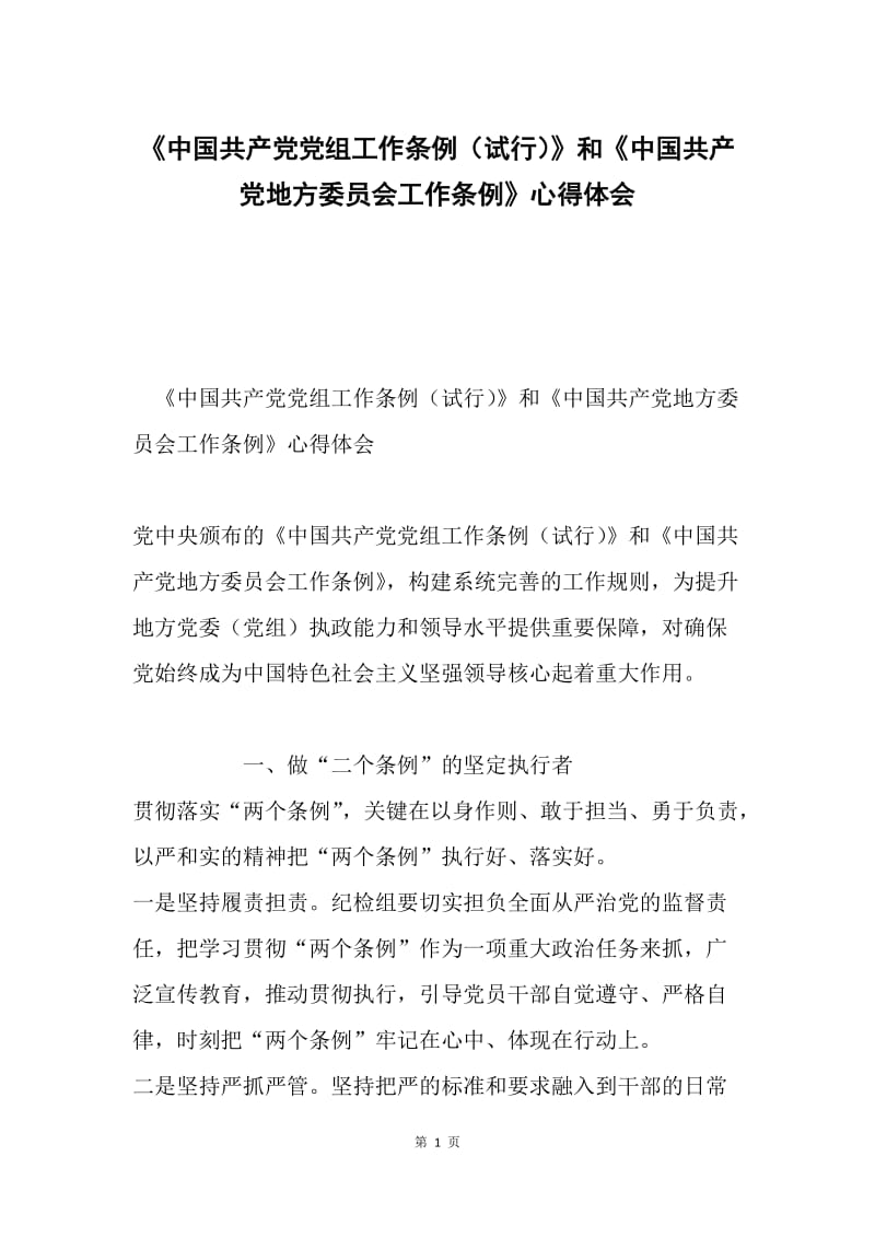 《中国共产党党组工作条例（试行）》和《中国共产党地方委员会工作条例》心得体会.docx_第1页