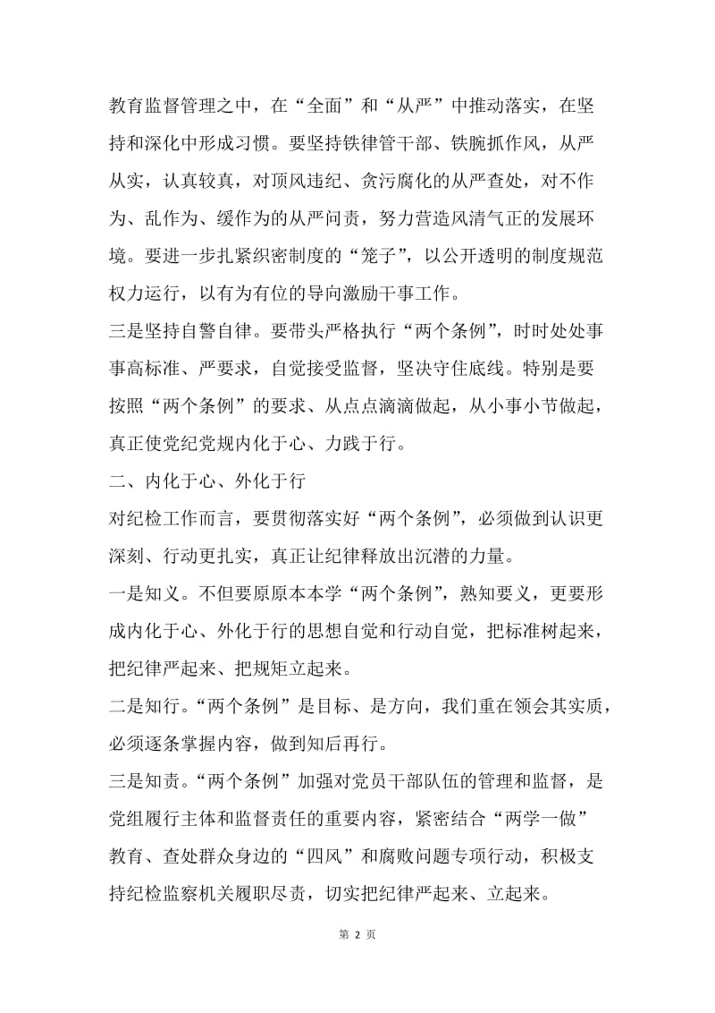 《中国共产党党组工作条例（试行）》和《中国共产党地方委员会工作条例》心得体会.docx_第2页