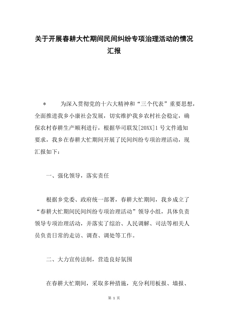 关于开展春耕大忙期间民间纠纷专项治理活动的情况汇报.docx_第1页