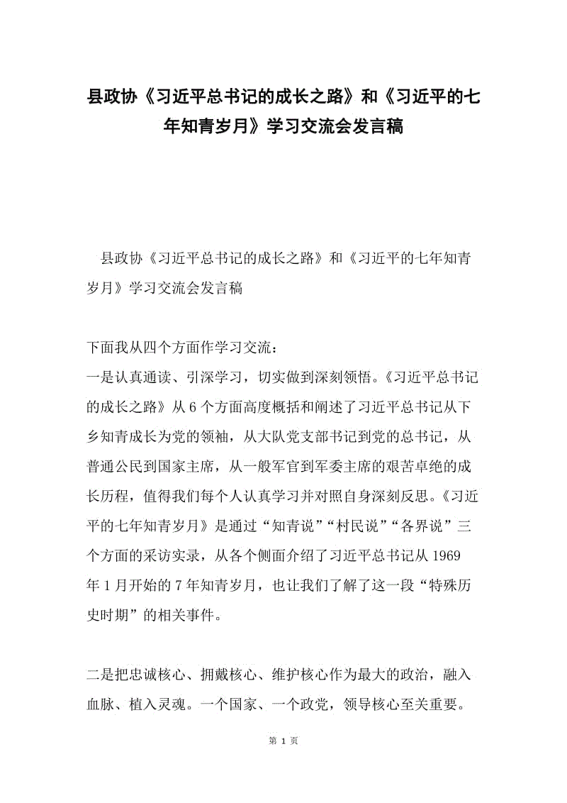 县政协《习近平总书记的成长之路》和《习近平的七年知青岁月》学习交流会发言稿.docx