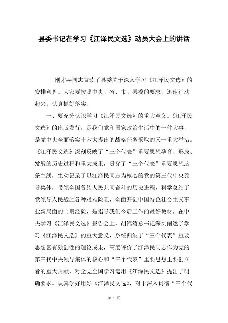 县委书记在学习《江泽民文选》动员大会上的讲话.docx_第1页