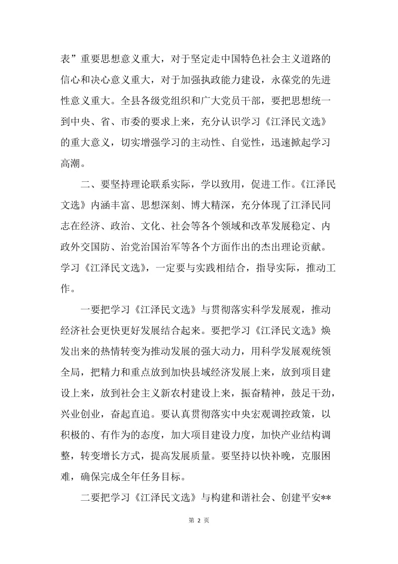 县委书记在学习《江泽民文选》动员大会上的讲话.docx_第2页