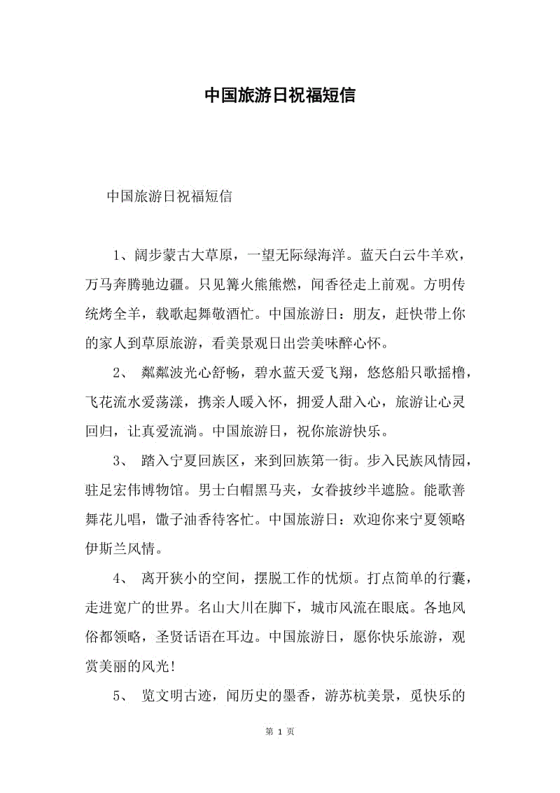 中国旅游日祝福短信.docx