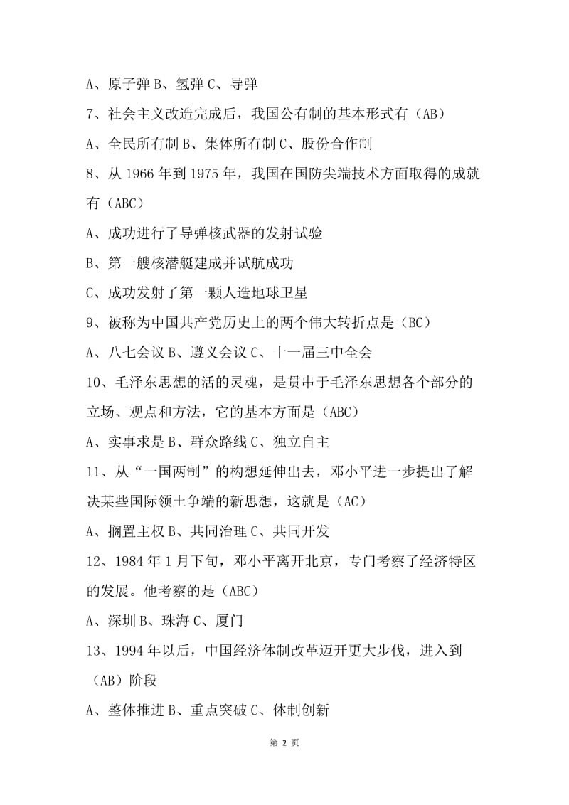 中国共产党党史知识竞赛试题（附答案).docx_第2页