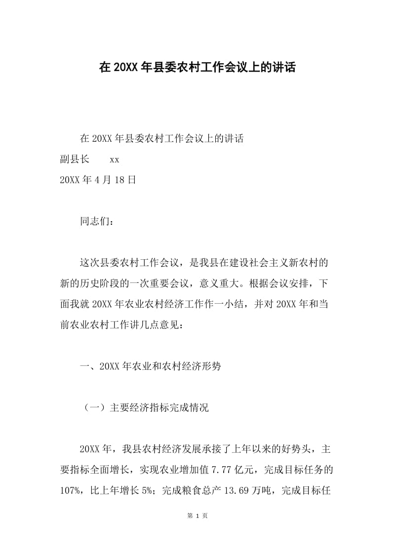在20XX年县委农村工作会议上的讲话.docx_第1页
