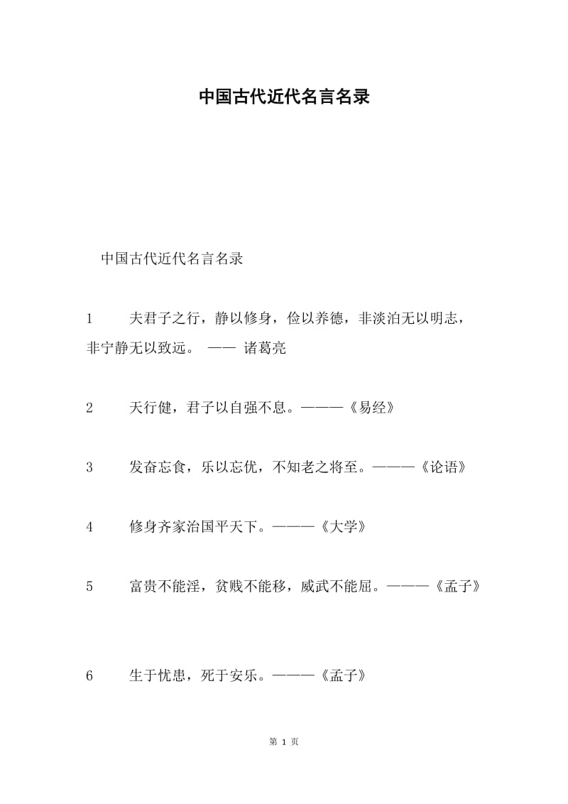 中国古代近代名言名录.docx_第1页